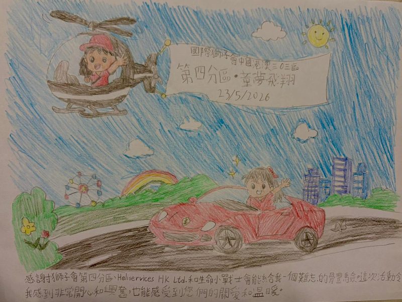 小戰士繪畫的感謝圖，畫中有直升機、紅色跑車、彩虹與太陽
